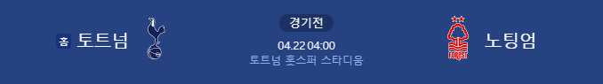 2025년 4월 22일 토트넘 노팅엄 축구 중계 일정 손흥민 실시간중계