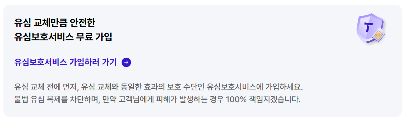 유심보호서비스 가입 안내 이미지
