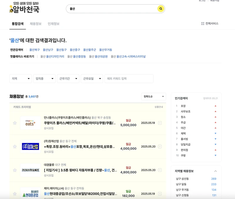 알바천국-울산시-2025년5월