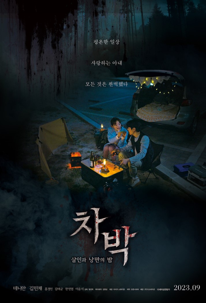 차박- 살인과 낭만의 밤