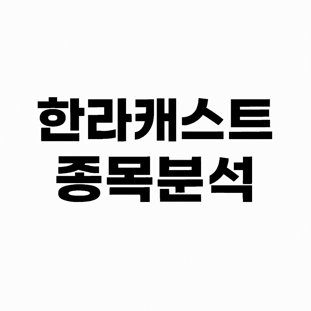 한라캐스트 종목분석이라고 적혀있음 흰배경