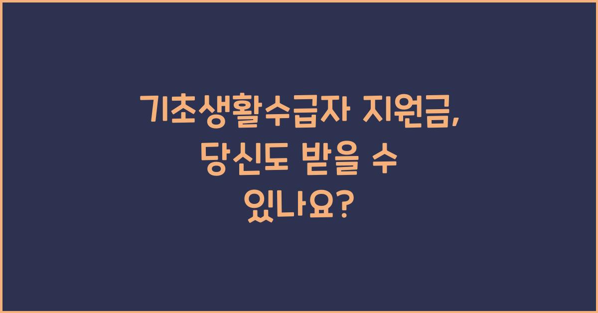 기초생활수급자 지원금