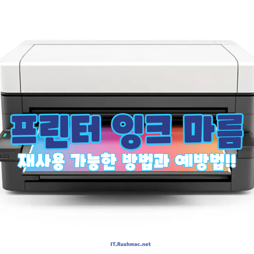프린터 잉크 마름