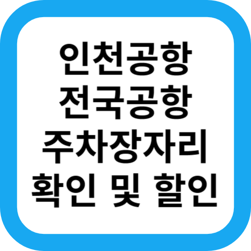 인천공항 김해 청주 김포 제주 주차장 할인