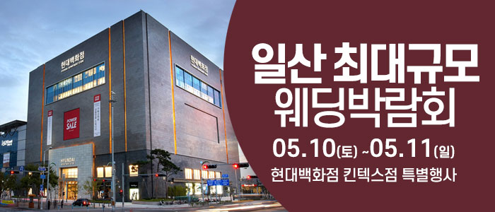 일산-웨딩크라우드-웨딩박람회