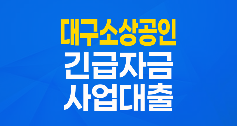대구 소상공인, 중소기업을 위한 희망! '대구 긴급금융 특별보증' 완전 분석