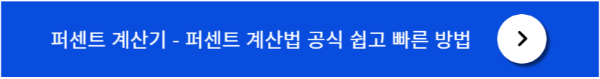 퍼센트 계산기