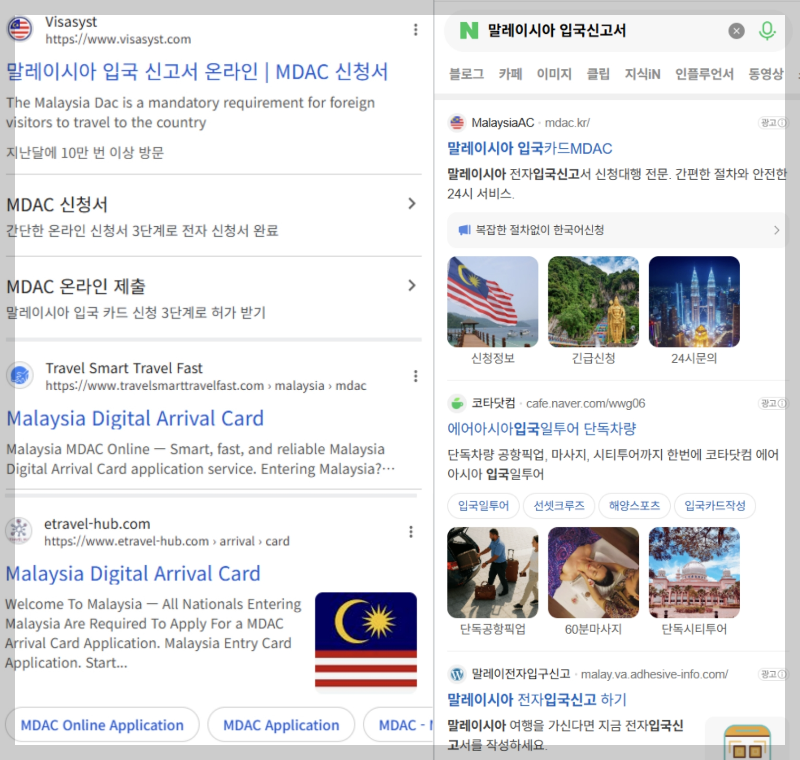 말레이시아 입국 신고서 구글과 네이버 검색 화면