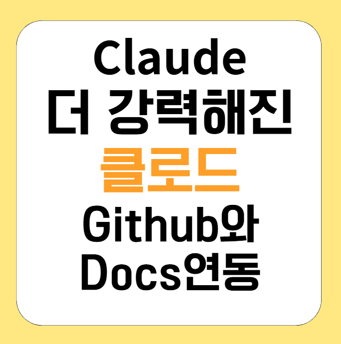 더 강력해진 클로드 Github와 Docs 연동