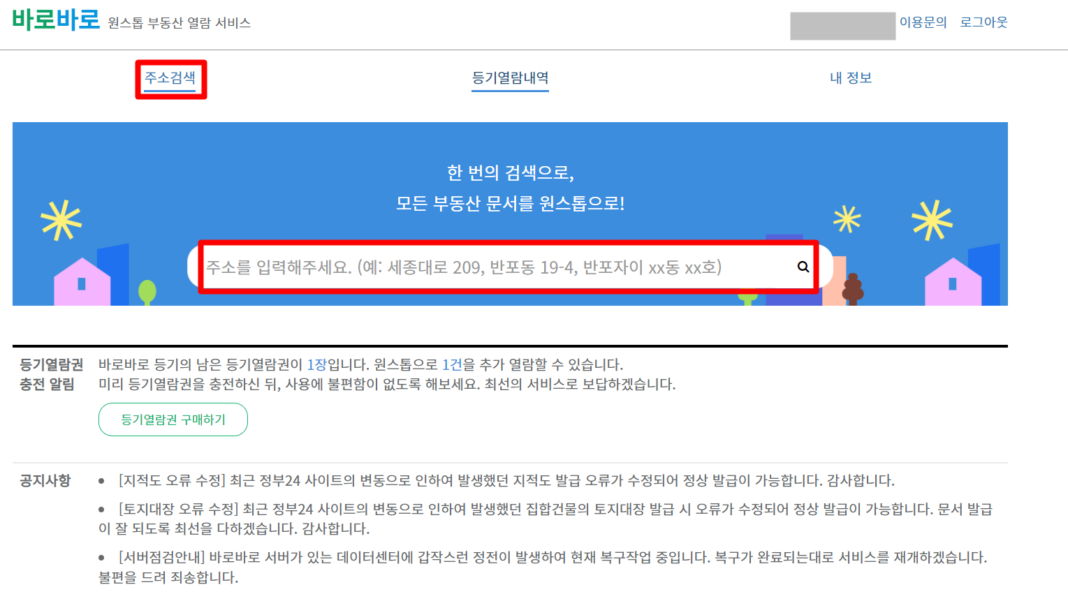 등기부등본 열람 바로바로