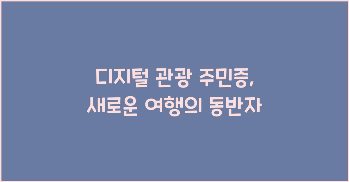 디지털 관광 주민증