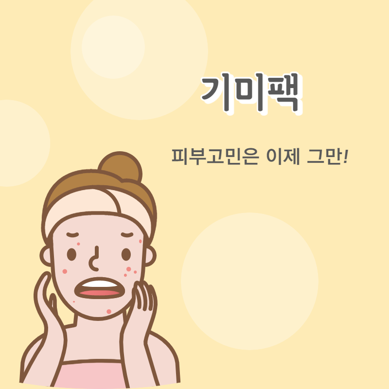 기미팩