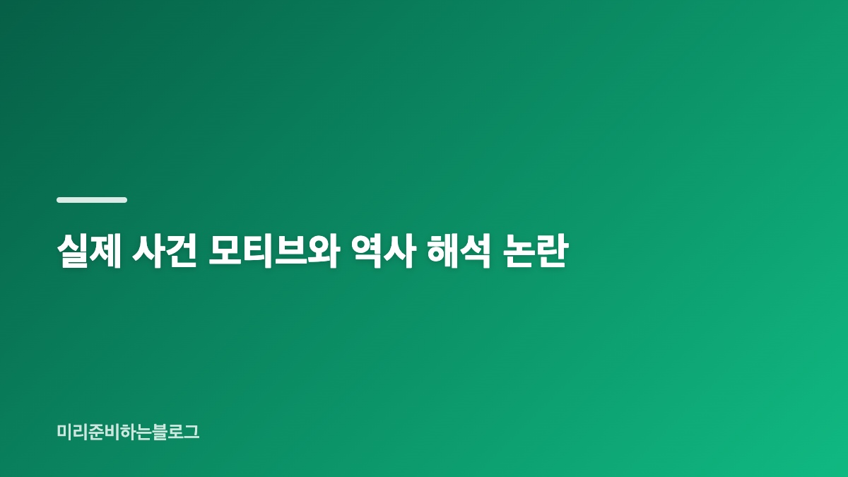 암살자들 역사왜곡 논란과 허진호 해명 핵심 정리