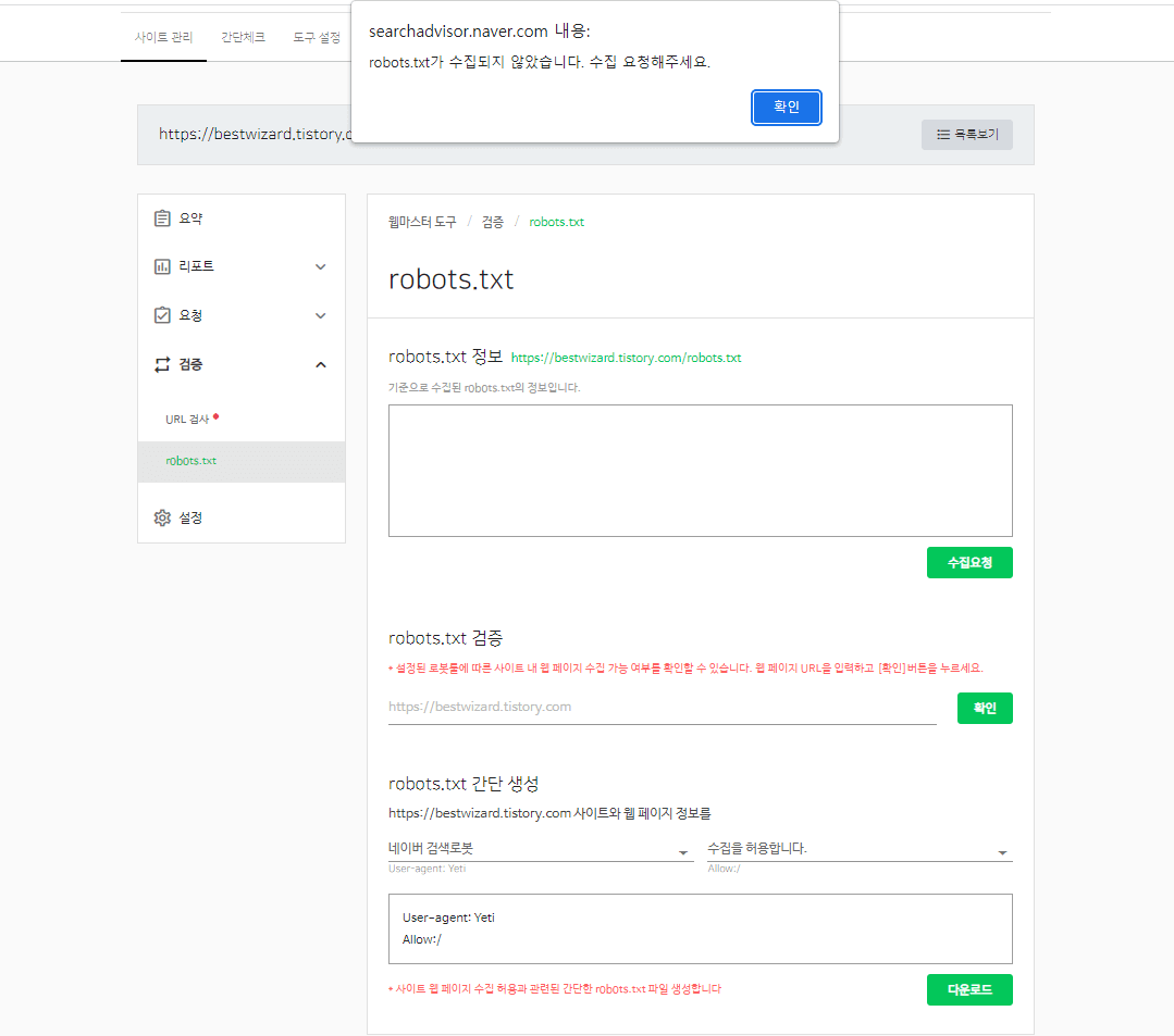 네이버 Search advisor - robots.txt
