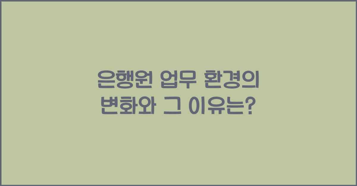 은행원 업무 환경