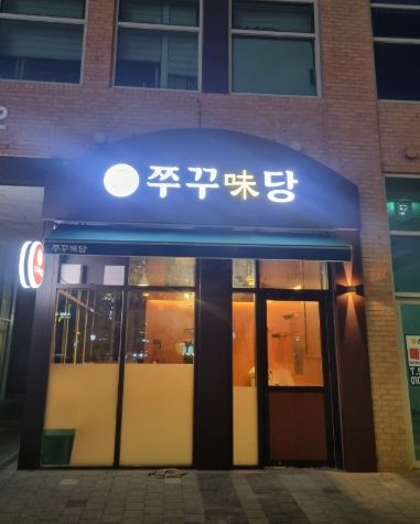 생방송투데이 철판쭈꾸미 볶음밥 덮밥 우삼겹 대패삼겹살 10000원 막퍼주는집 인천 서구 청라 쭈꾸미당