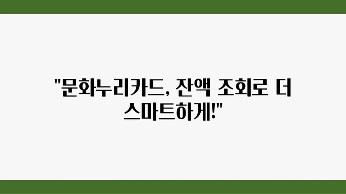 잔액조회 방법으로 문화누리카드 관리 꿀팁