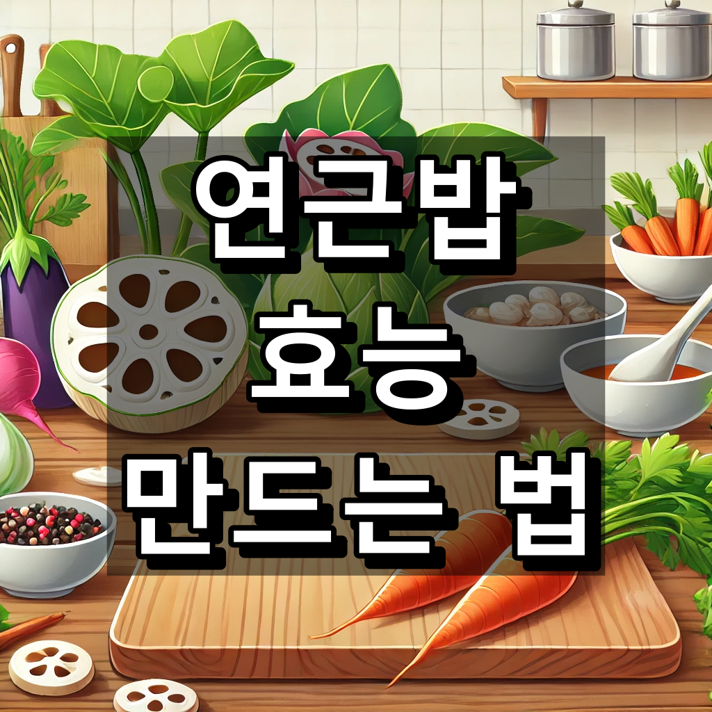 연근밥 효능부터 만드는 법까지 대표 이미지