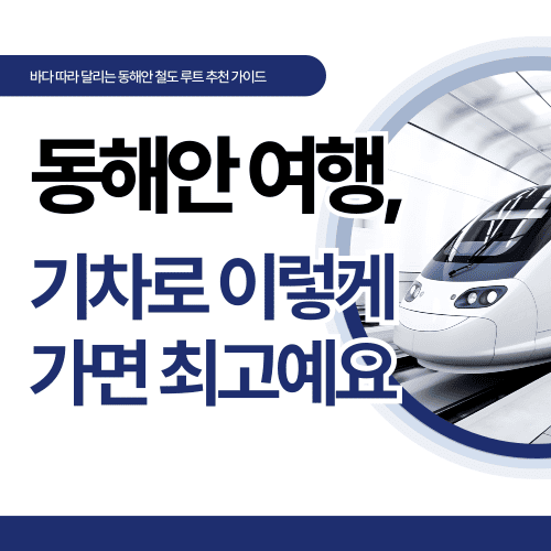 동해안 여행, 기차로 이렇게 가면 최고예요