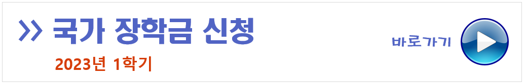 국가 장학금 신청