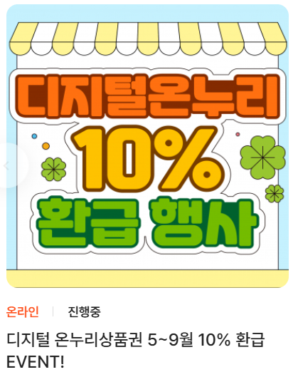 디지털 온누리 상품권 환급행사 언제까지?