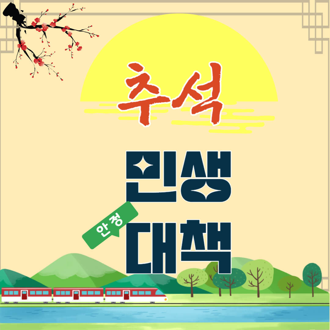 추석 민생 안전 대책 내수활성화 숙박할인쿠폰 안내