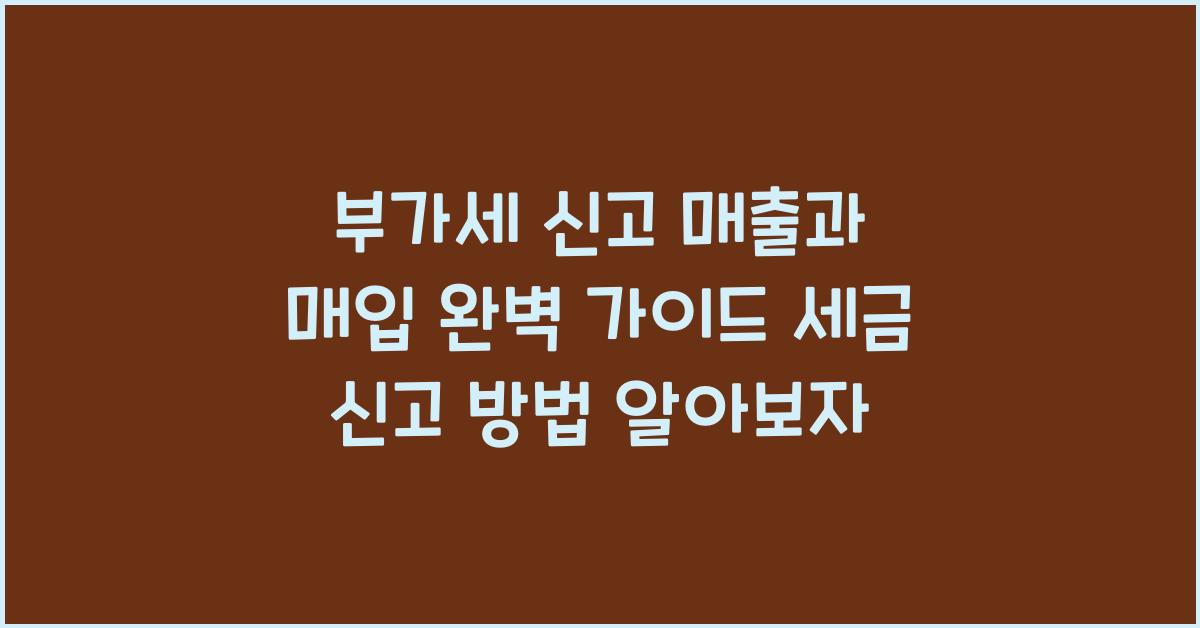 부가세 신고 부가세 신고 매출 매입 세금 신고 방법