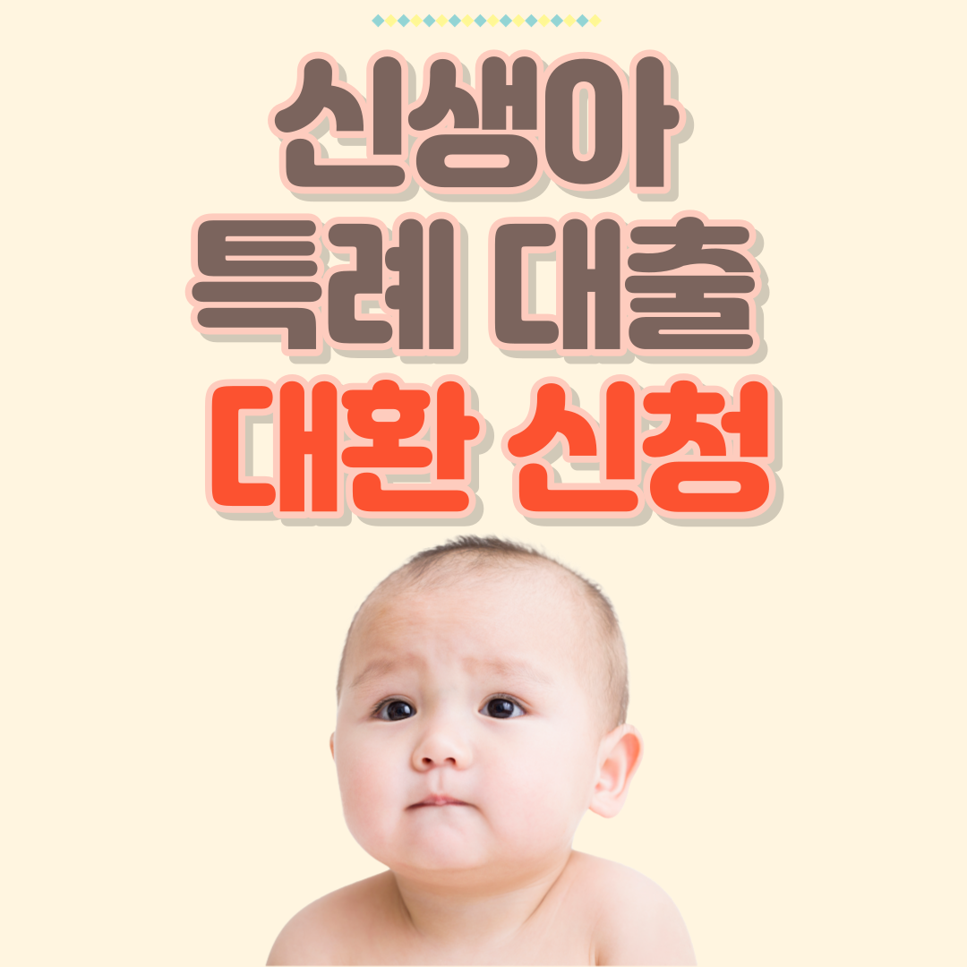 신생아 특례 대출 대환 신청