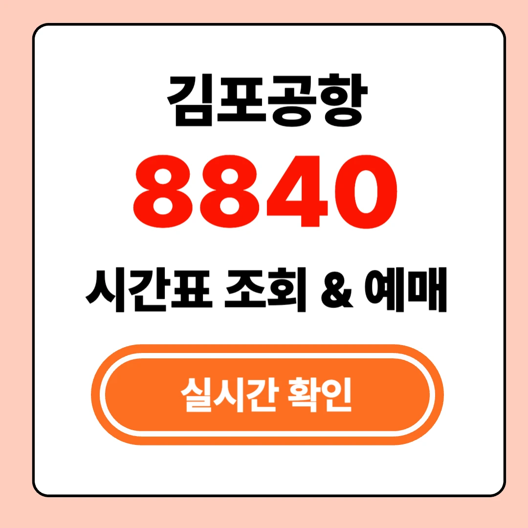 8840 공항버스 실시간 시간표 확인