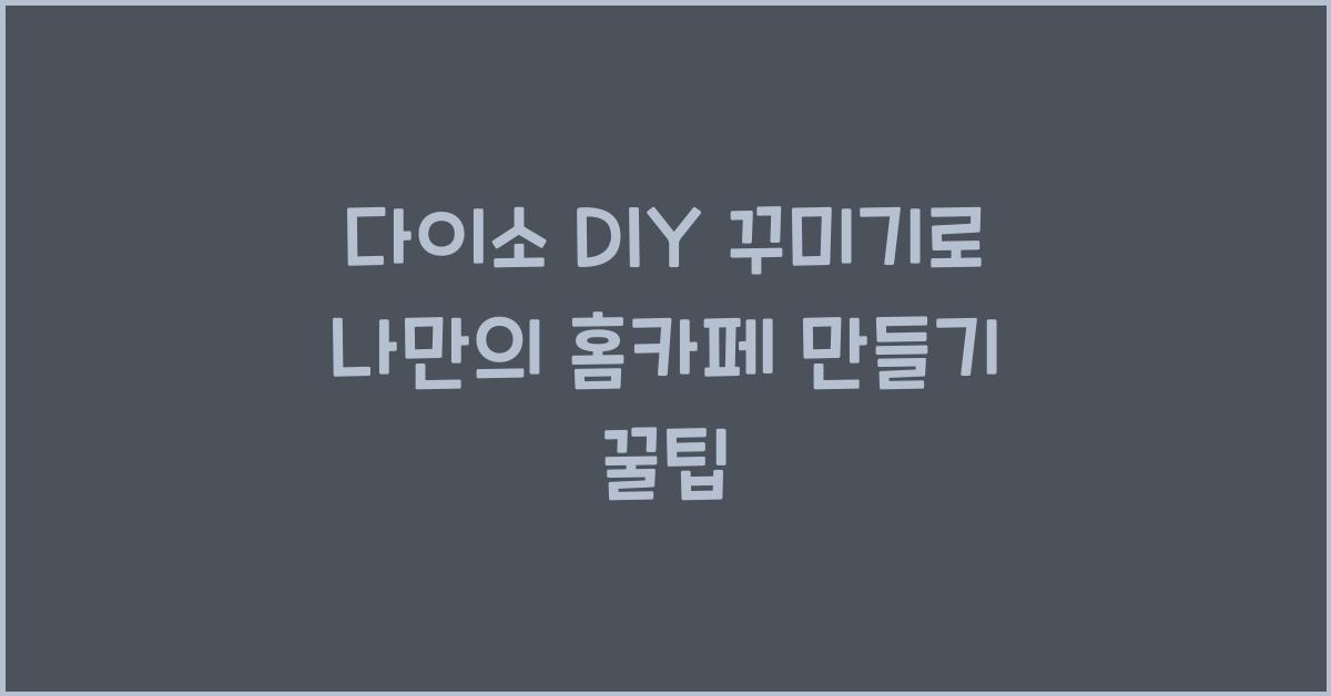 다이소 DIY 꾸미기