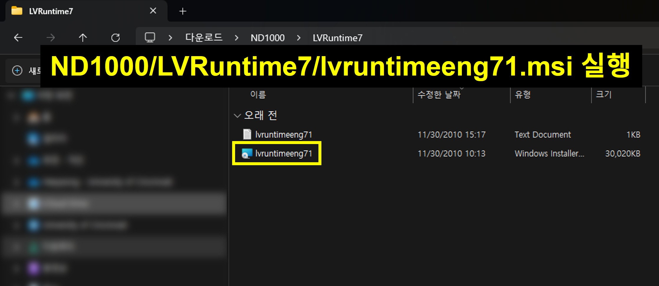 lvruntimeeng71.msi 파일의 위치