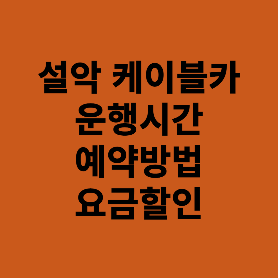 설악 케이블카 운행시간 예약방법 요금할인