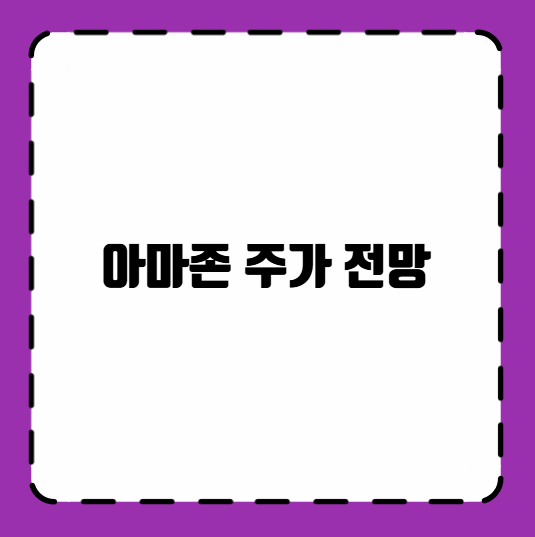 아마존 주가 전망