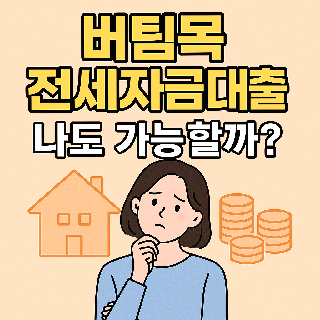 전세자금대출 관련사진