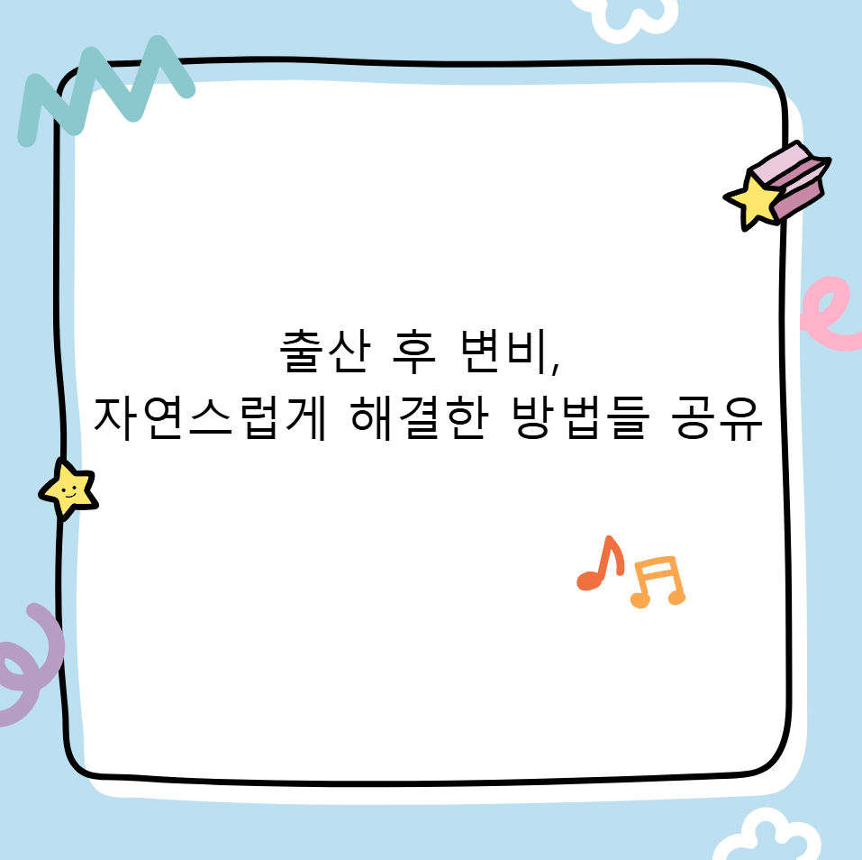 출산 후 변비, 자연스럽게 해결한 방법들 공유