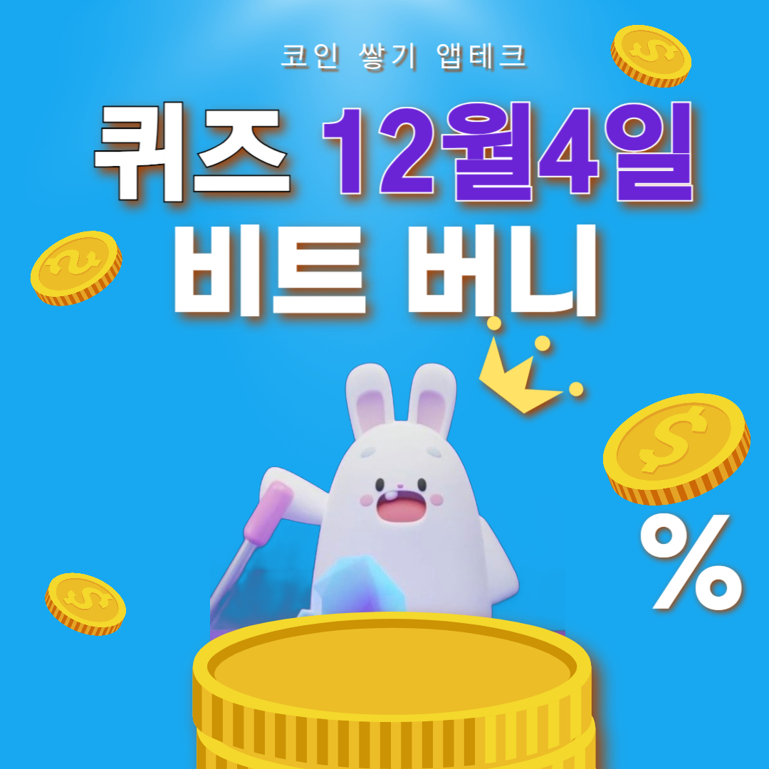 비트버니 퀴즈 12월 4일 정답 ㅊㅂ 비상계엄령 뜻