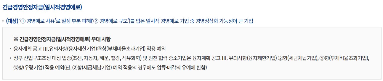 긴급경영안정자금-일시적경영애로-지원대상-이미지