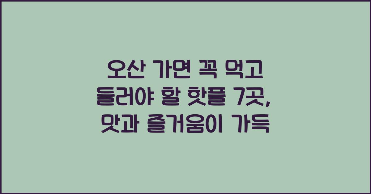 오산 가면 꼭 먹고 들러야 할 핫플레이스