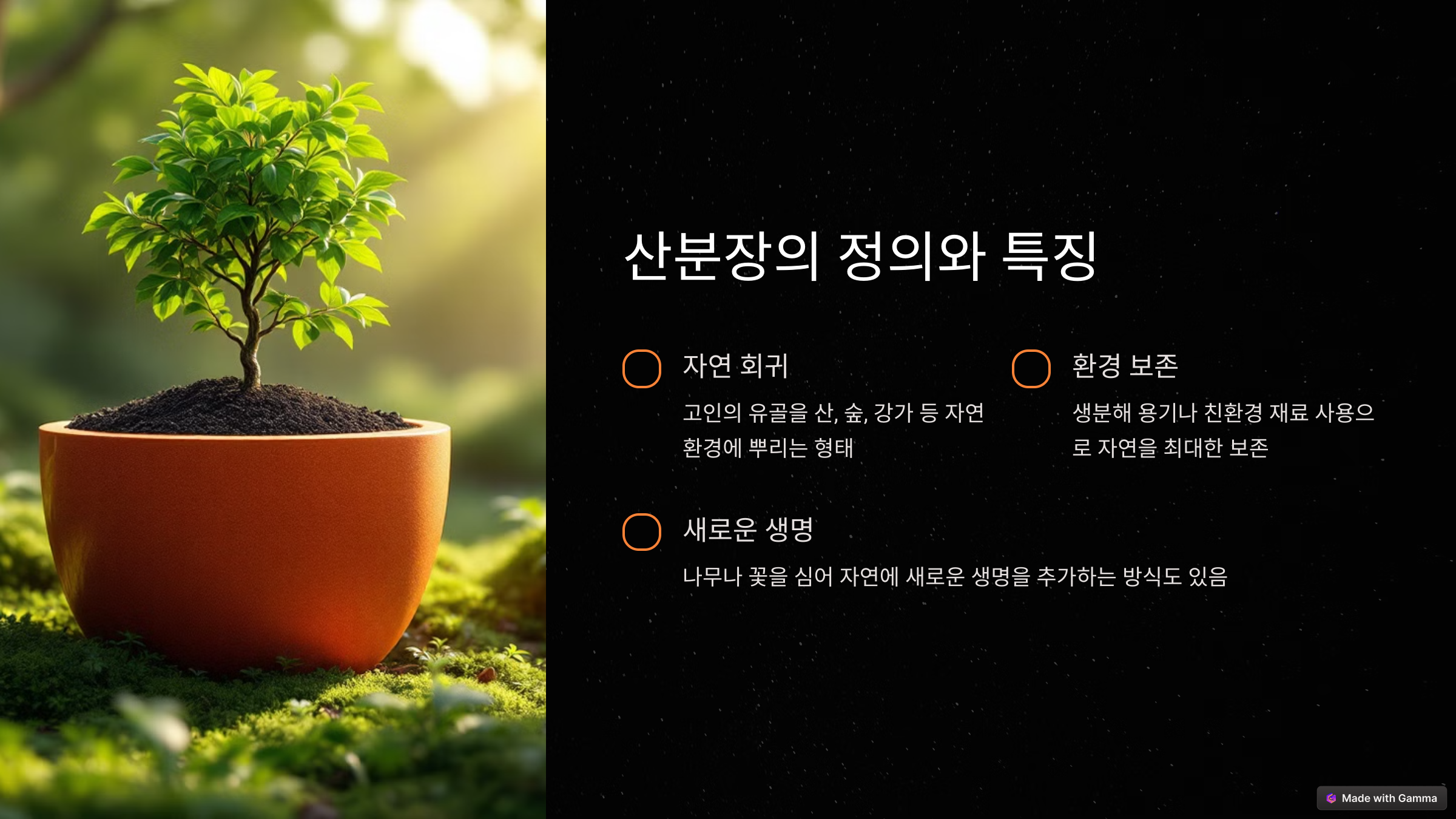 산분장이란? 환경을 지키는 작은 실천 산분장 합법화시행