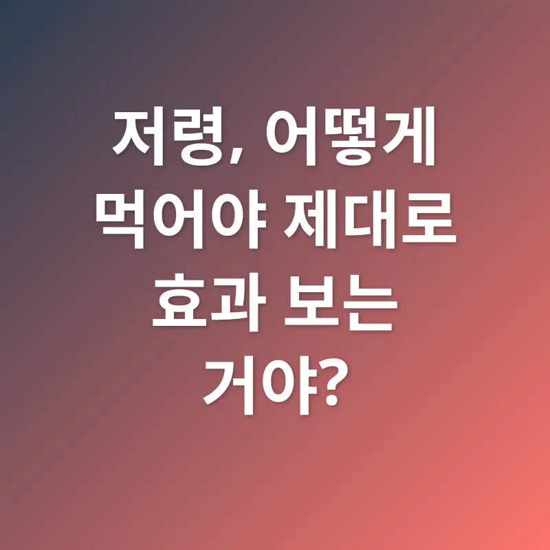 저령의 효능_3