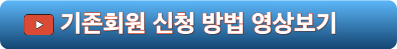 기존회원 신청 방법 영상보기