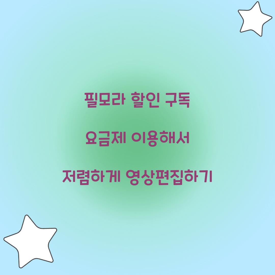 필모라 할인 구독 요금제