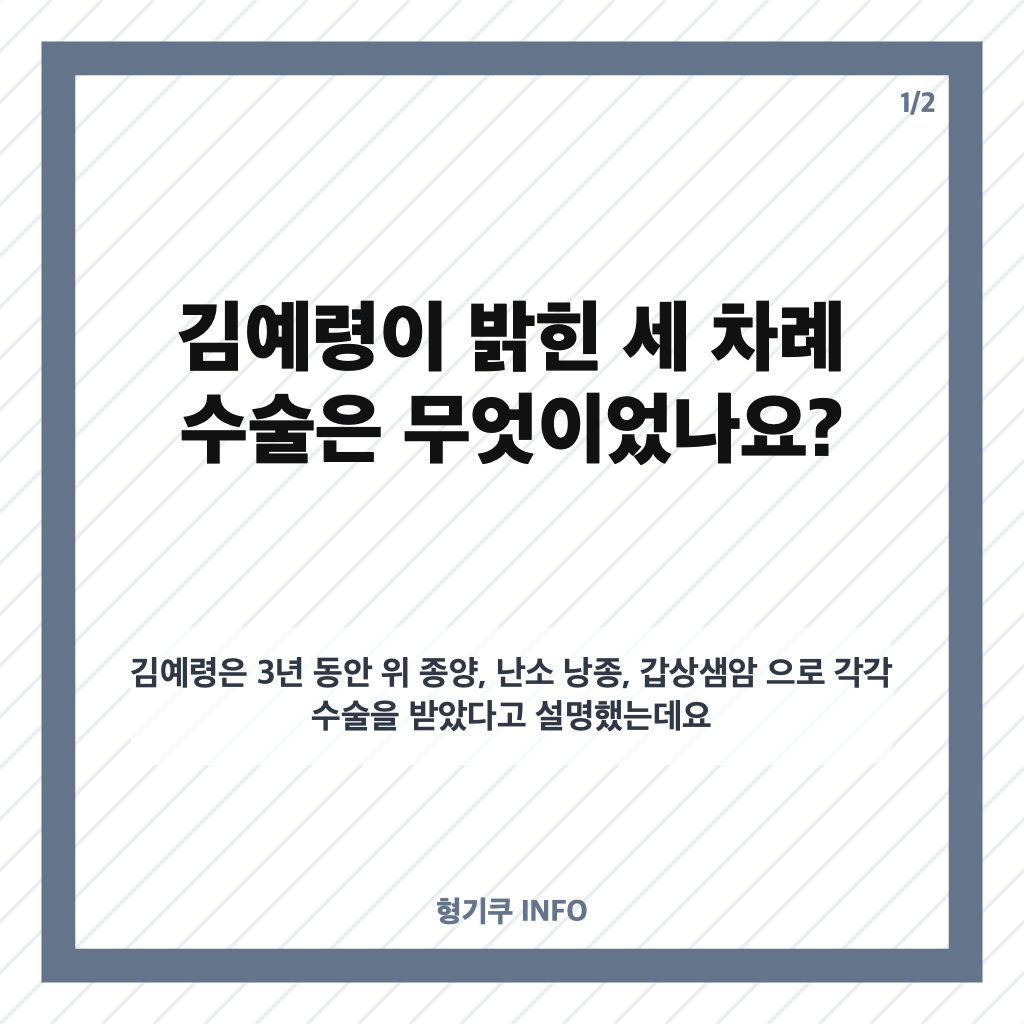 김예령 갑상샘암 진단, 3년간 세 차례 수술 후 털어놓은 걱정 카드뉴스 1