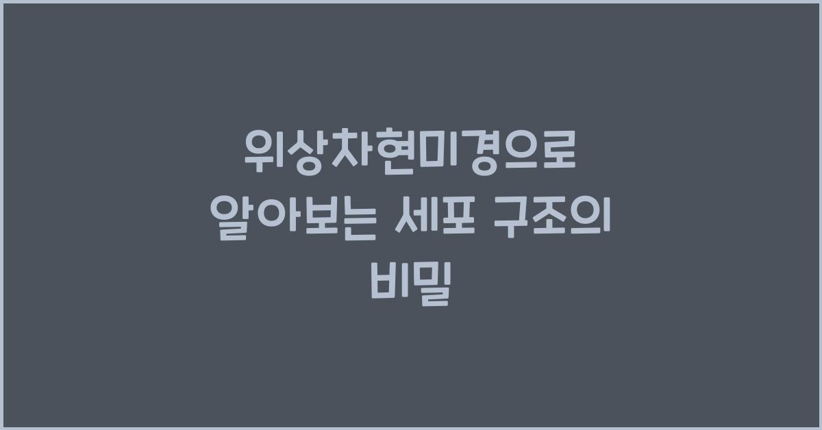 위상차현미경