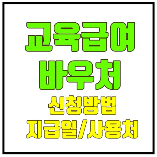 교육급여바우처신청방법
