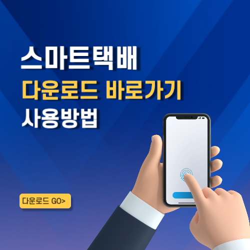 스마트택배 어플 설치 바로가기 실시간 택배 조회