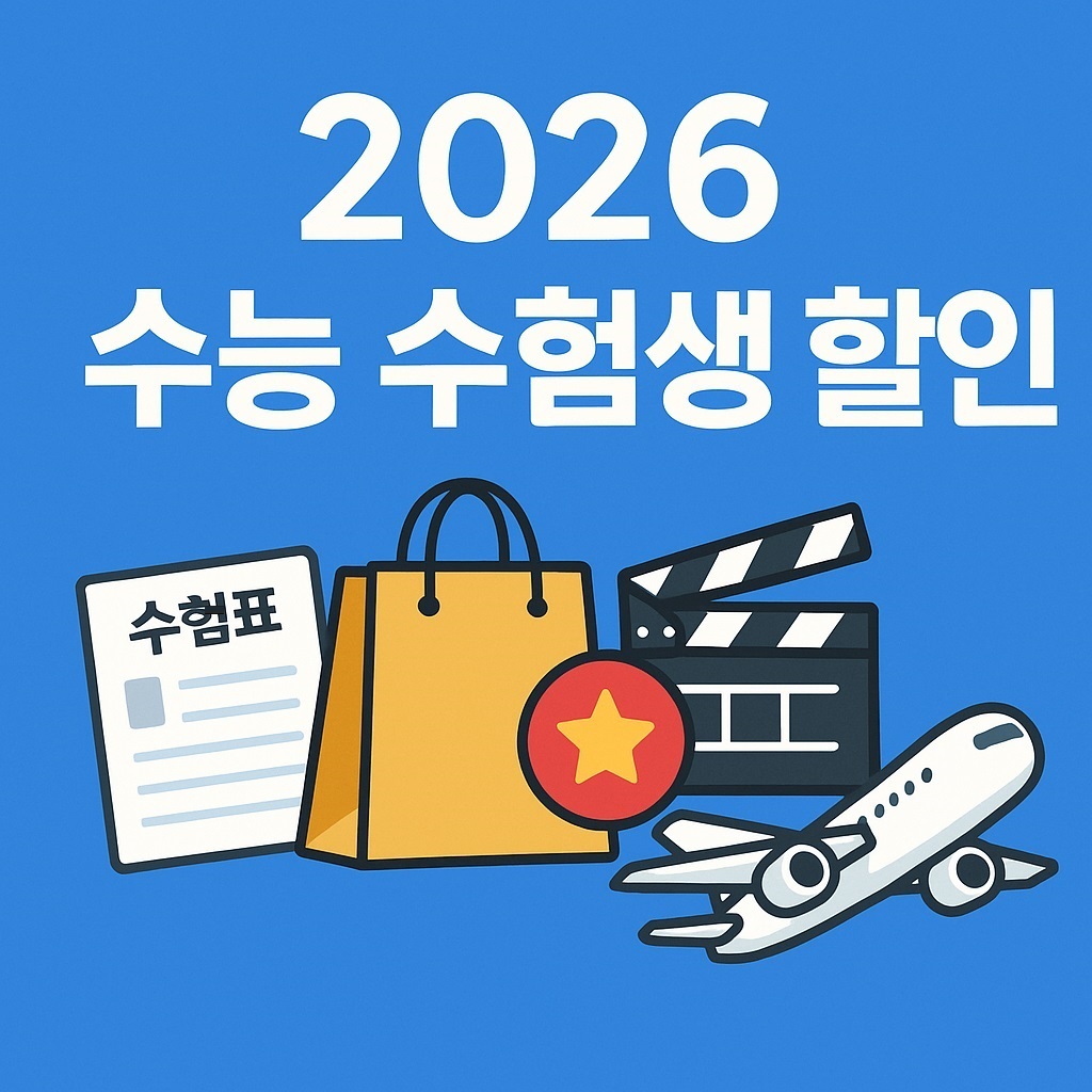 2026 수능 수험생 할인 안내
