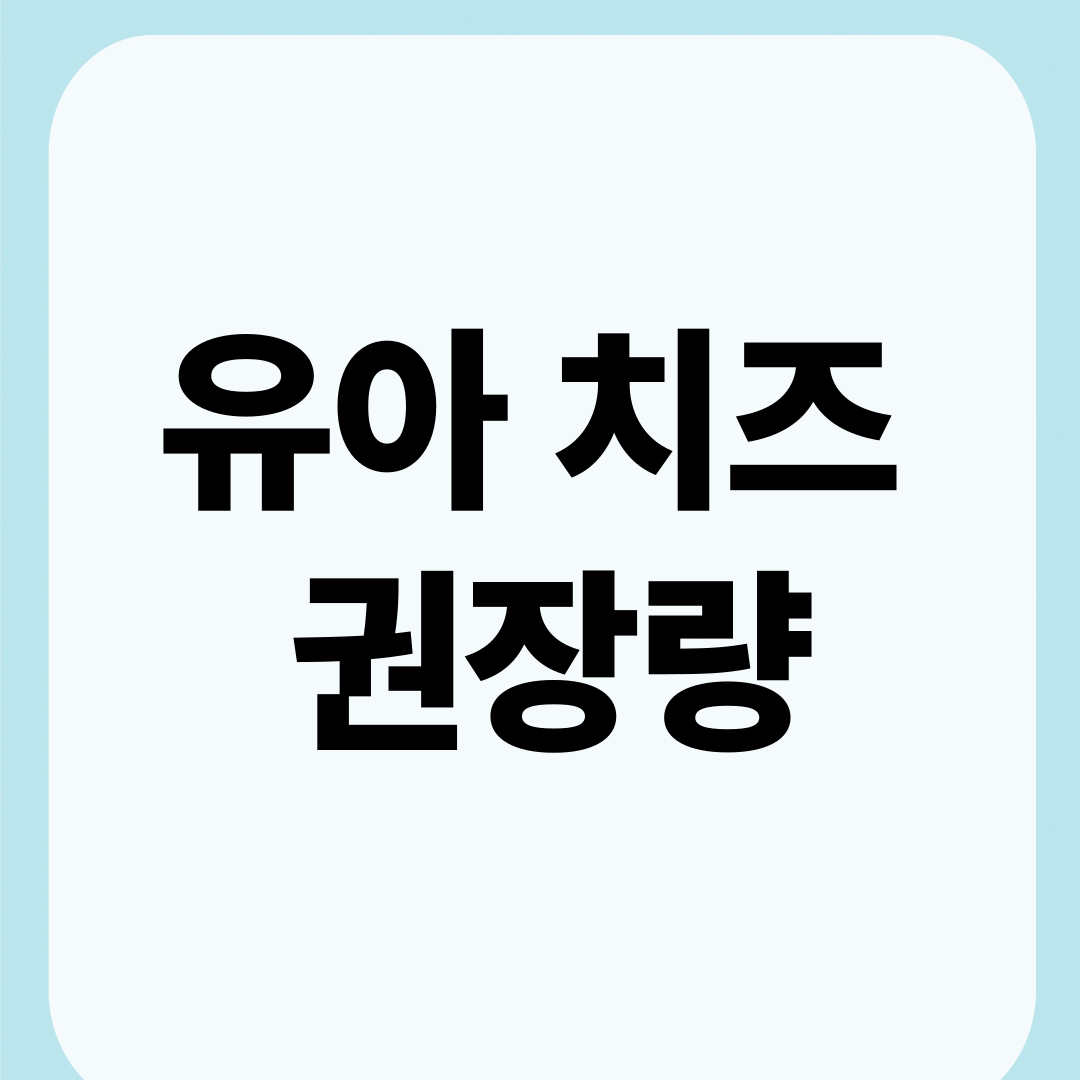 유아치즈권장량