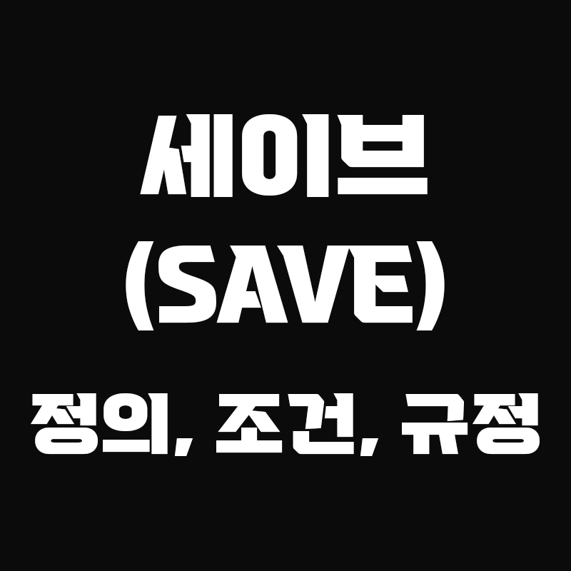 검정색 배경에 세이브(SAVE) 정의, 조건, 규정이 흰색으로 적혀있는 썸네일