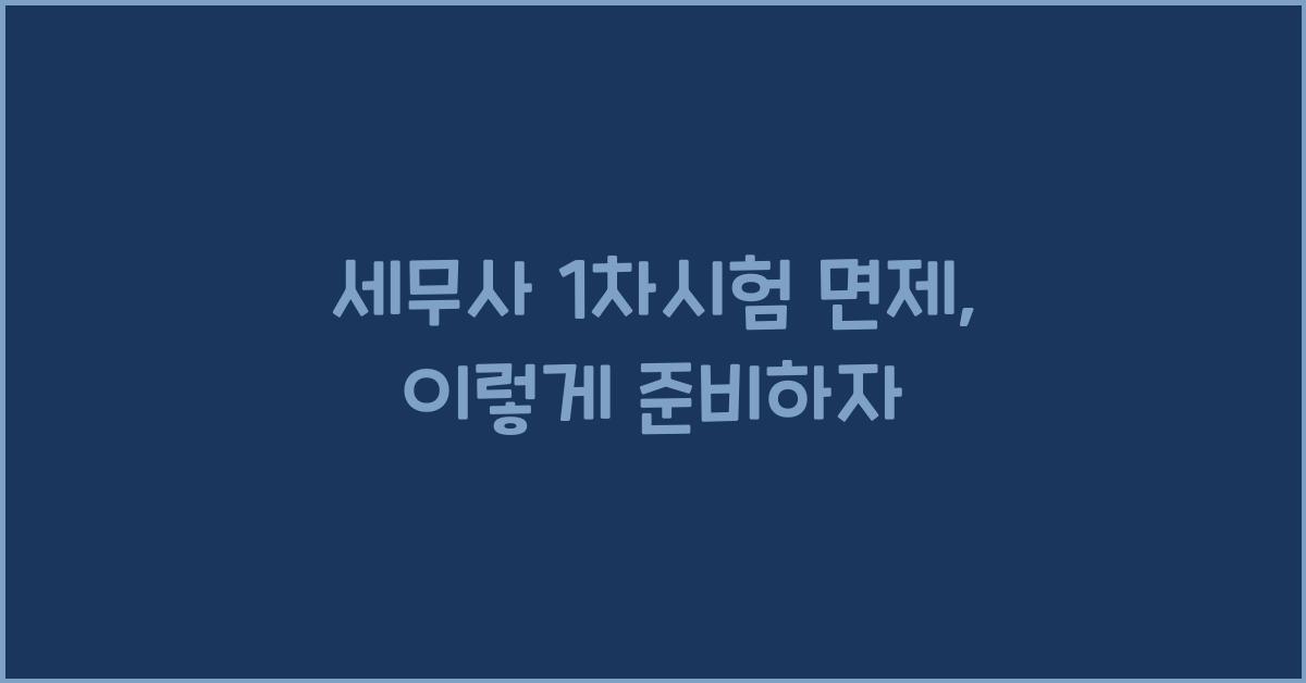 세무사 1차시험 면제